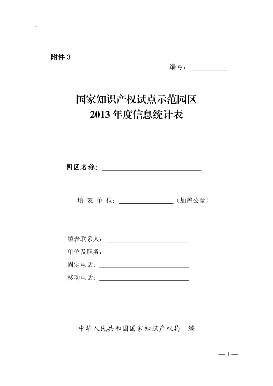 国家知识产权试点示范园区2013年度信息统计表.docx_第1页