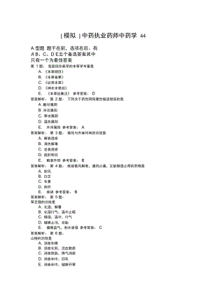 中药执业药师中药学44模拟题.doc