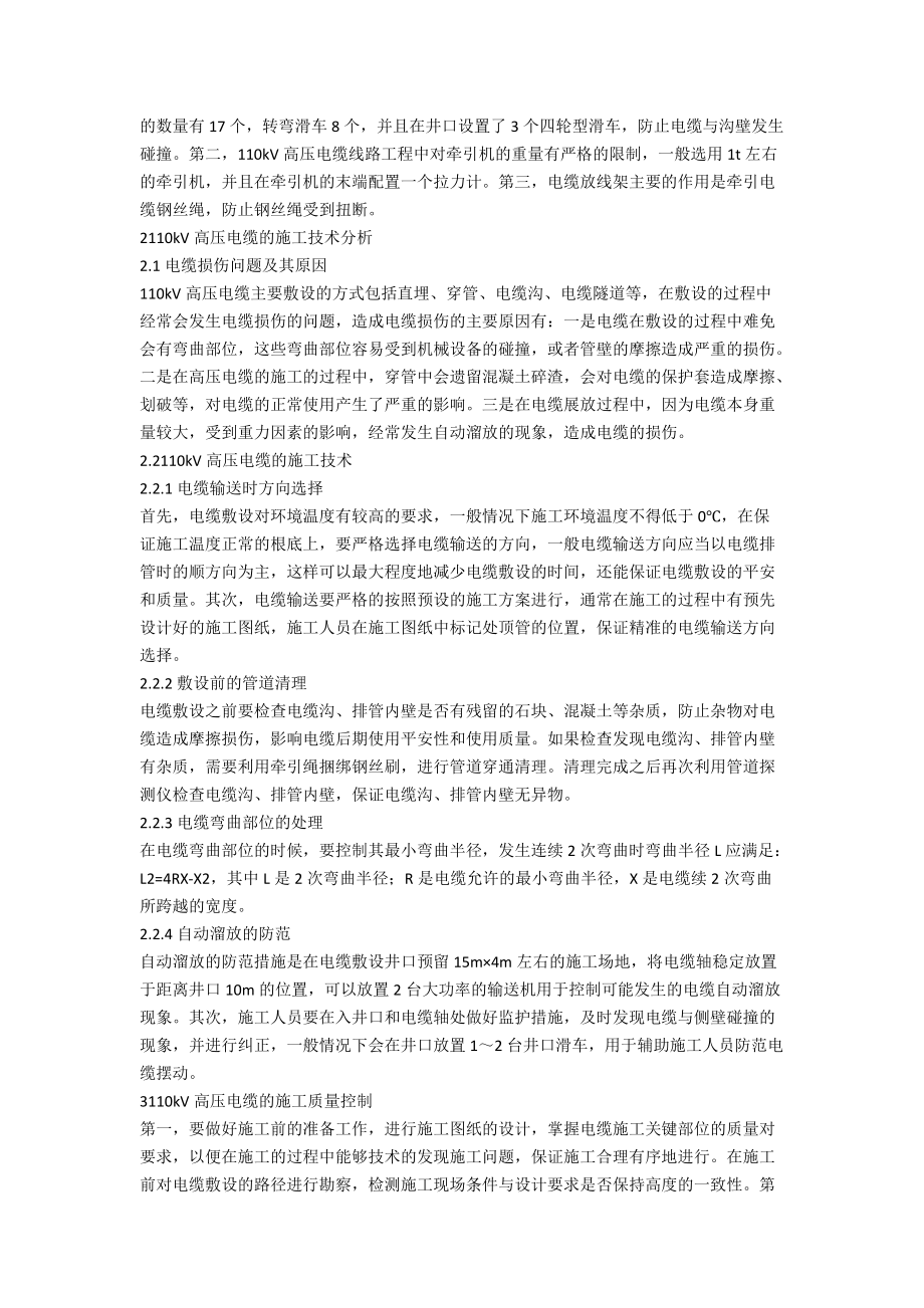 110kV高压电缆的施工技术与质量控制.docx_第2页