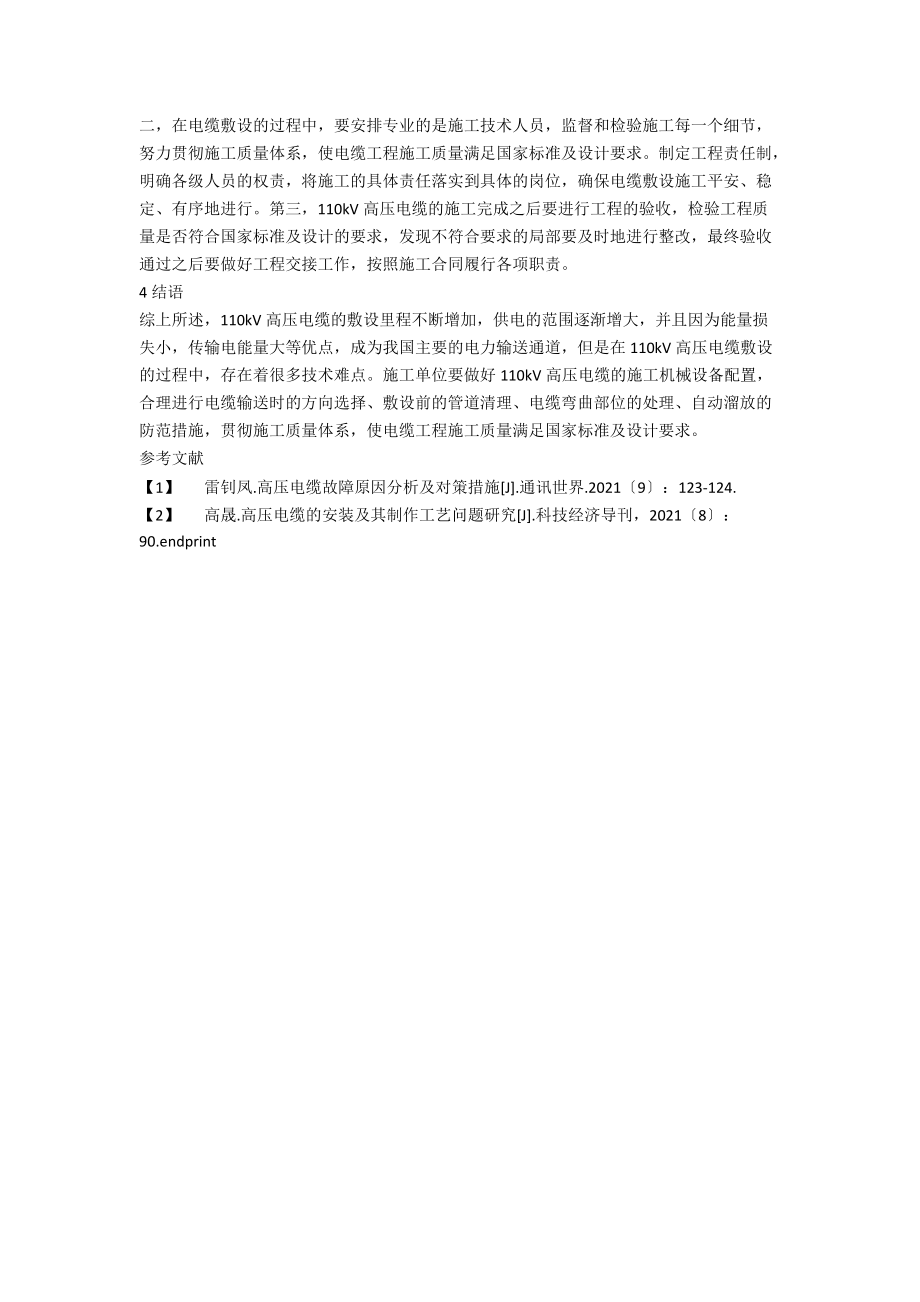 110kV高压电缆的施工技术与质量控制.docx_第3页