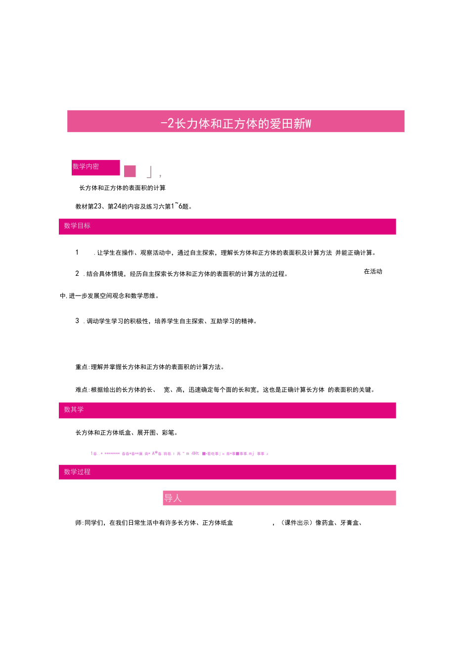 最新人教版小学五年级数学下册《长方体和正方体的表面积》精品教案.docx_第1页