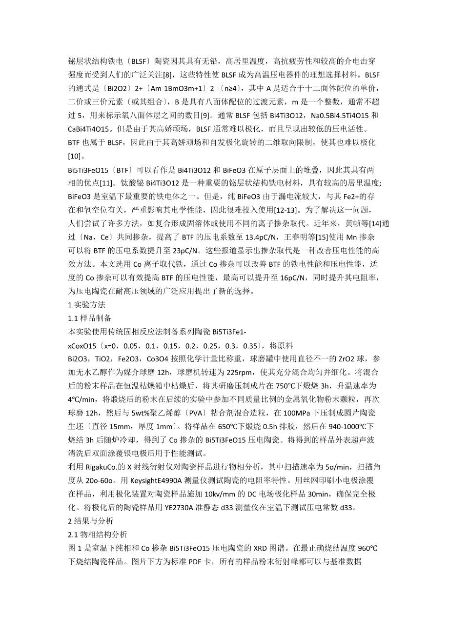 Co掺杂对Bi5Ti3FeO15陶瓷电学性能的影响.docx_第2页