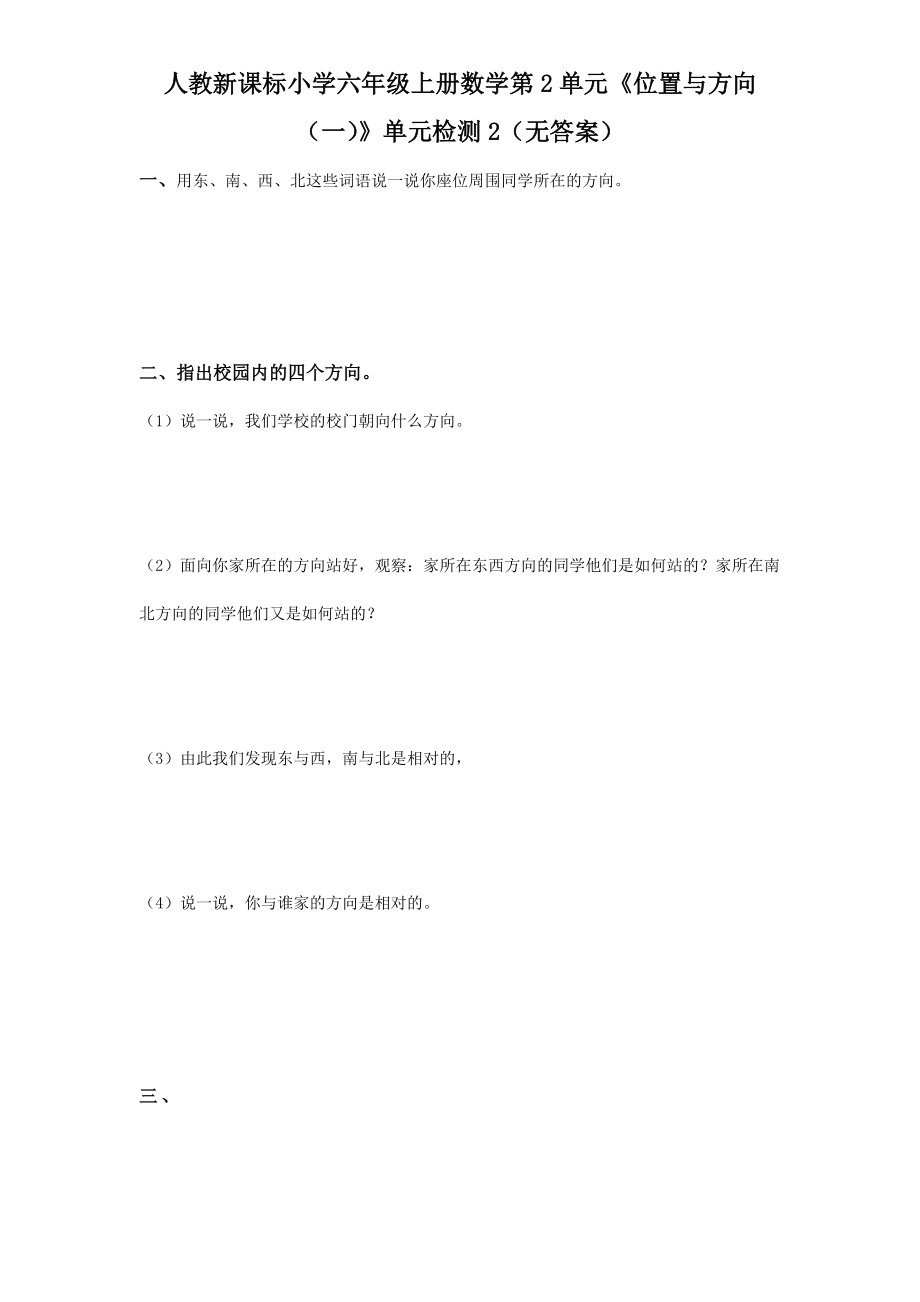 人教新课标小学六年级上册数学第2单元《位置与方向（一）》单元检测2（无答案）.doc_第1页