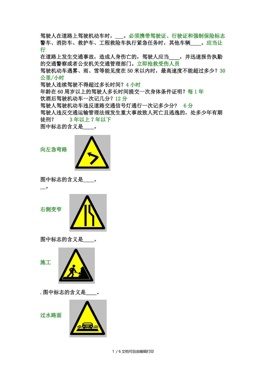 驾驶人在道路上驾驶机动车时.docx_第1页