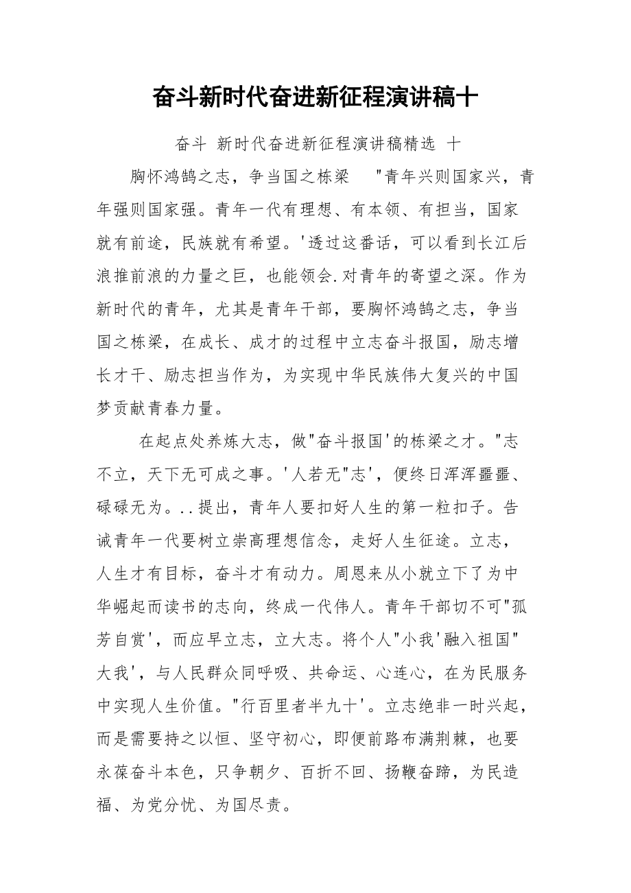 奋斗新时代奋进新征程演讲稿十.docx_第1页