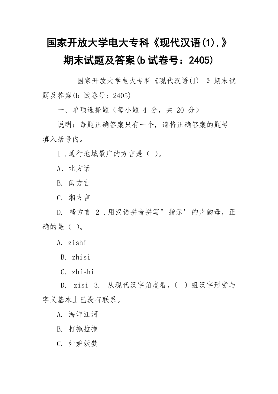 国家开放大学电大专科《现代汉语(1),》期末试题及答案(b试卷号：2405).docx_第1页