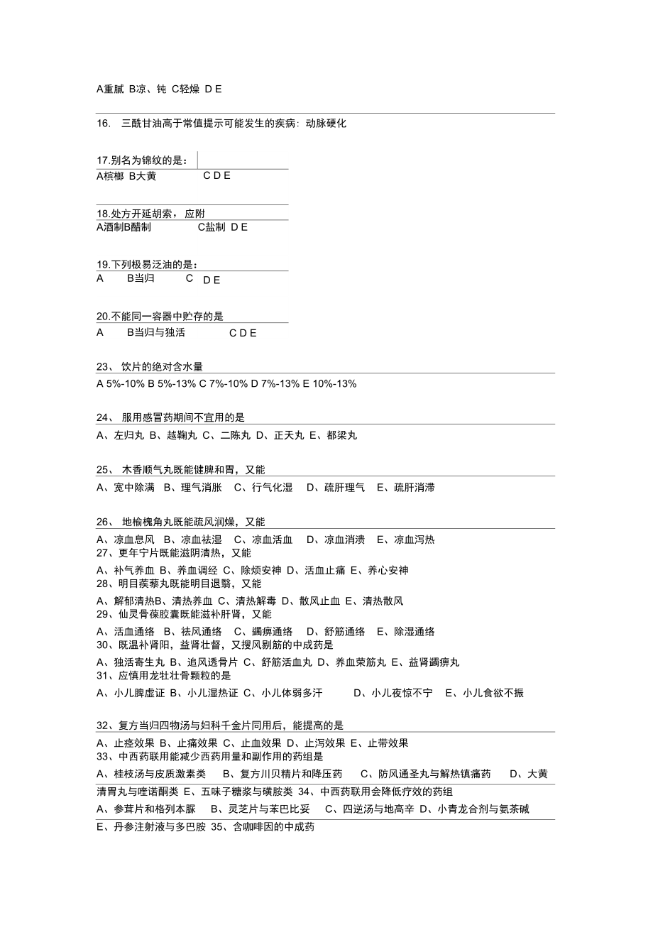 2014年度中药综合知识与技能的真题.doc_第3页