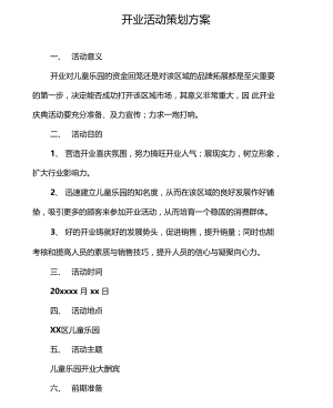 策划书开业活动策划方案.docx