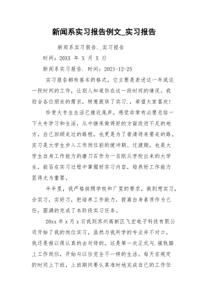 新闻系实习报告例文_实习报告.docx