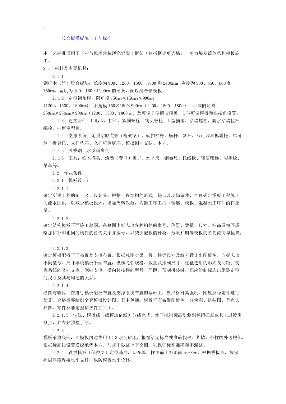 胶合板的施工工艺标准.docx_第1页