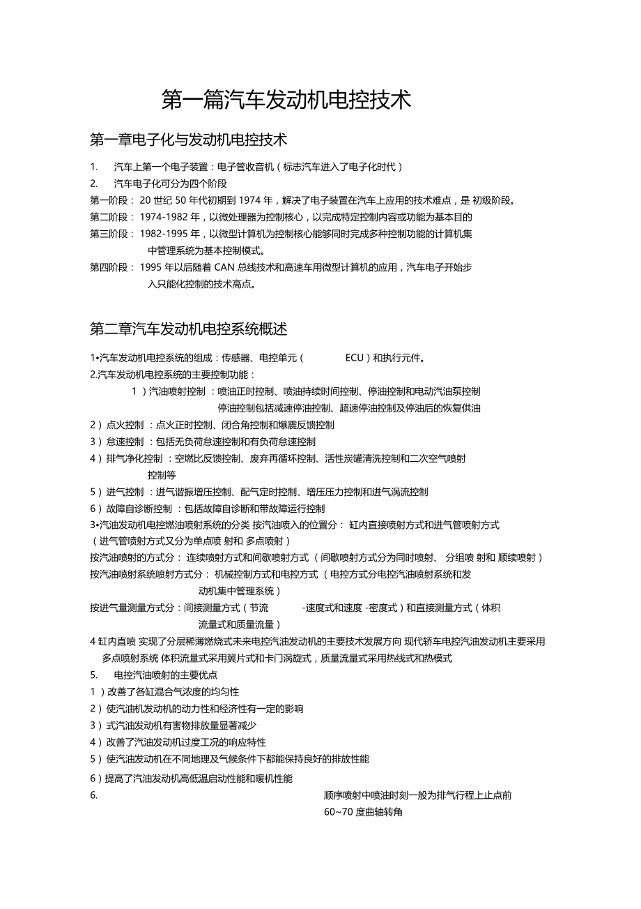 汽车电控技术知识点总结.docx_第1页