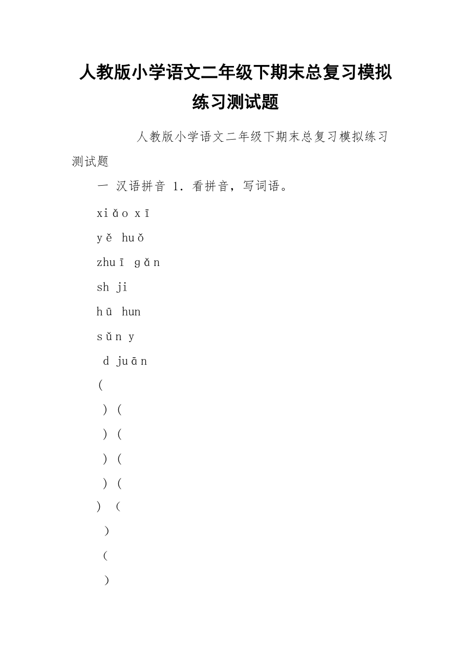 人教版小学语文二年级下期末总复习模拟练习测试题.docx_第1页