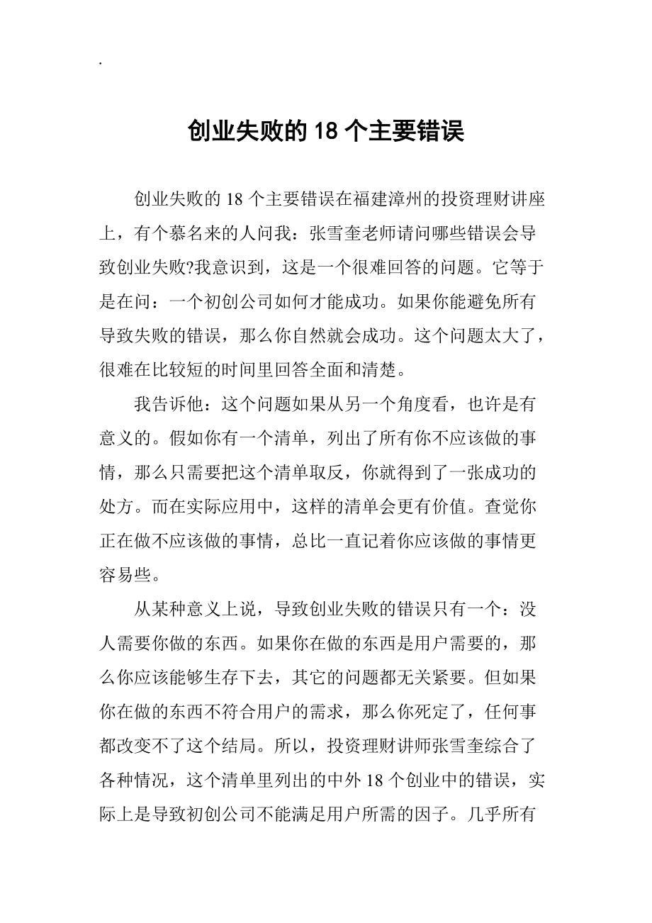 创业失败的18个主要错误.docx_第1页