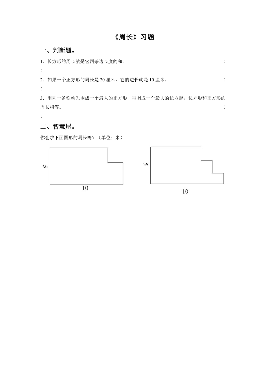 《周长》习题.doc_第1页