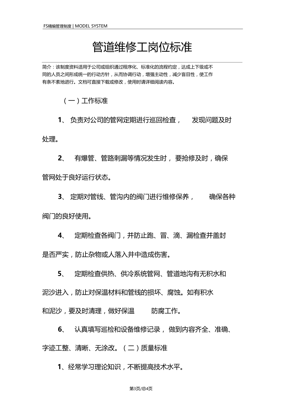 管道维修工岗位标准.docx_第3页