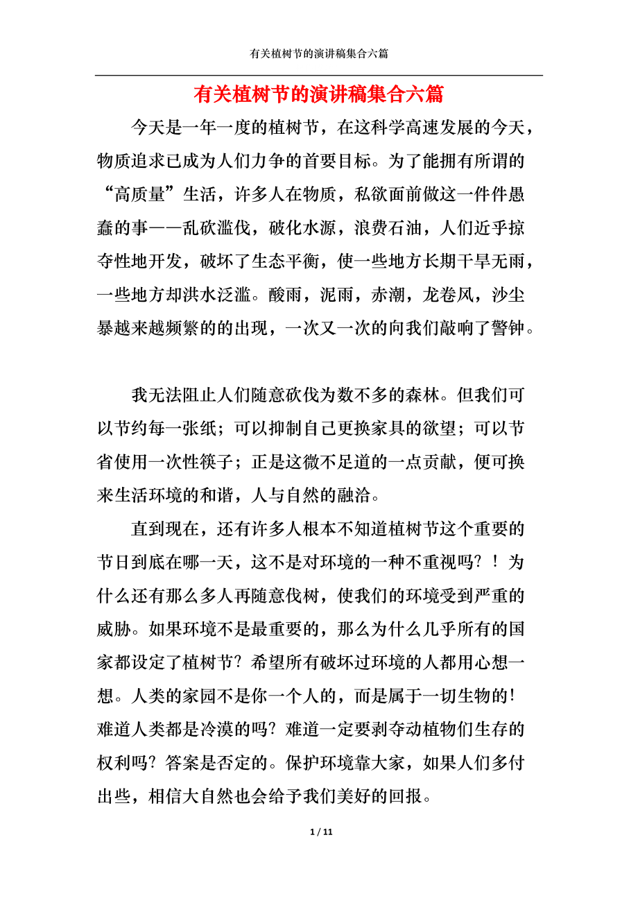 有关植树节的演讲稿集合六篇.docx_第1页