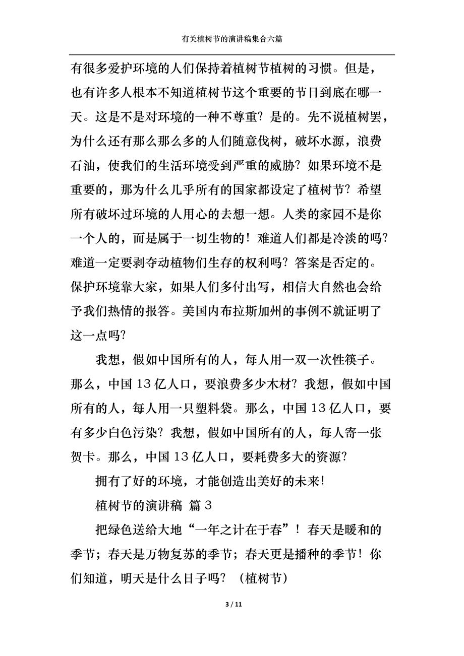 有关植树节的演讲稿集合六篇.docx_第3页