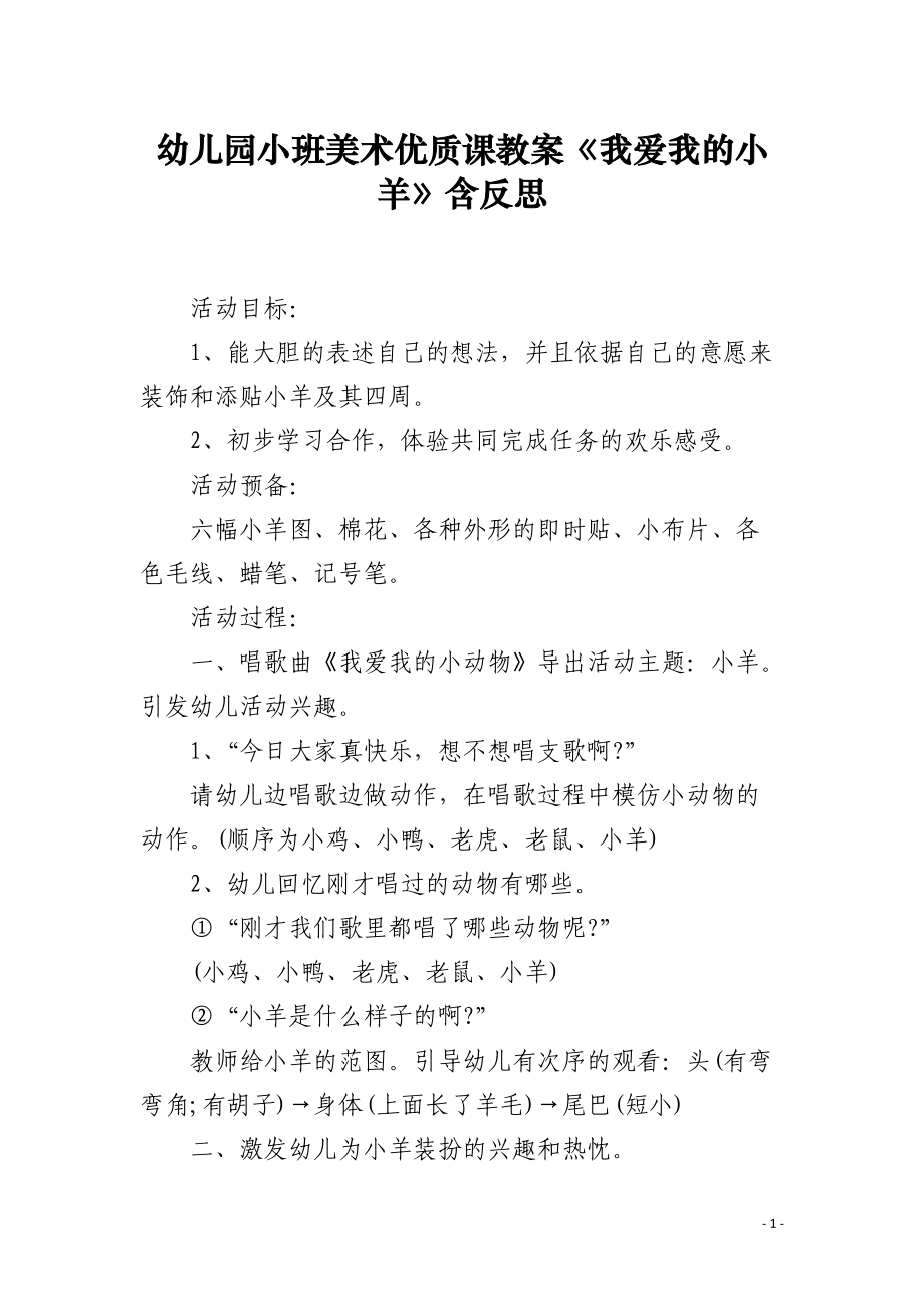 幼儿园小班美术优质课教案《我爱我的小羊》含反思.docx_第1页