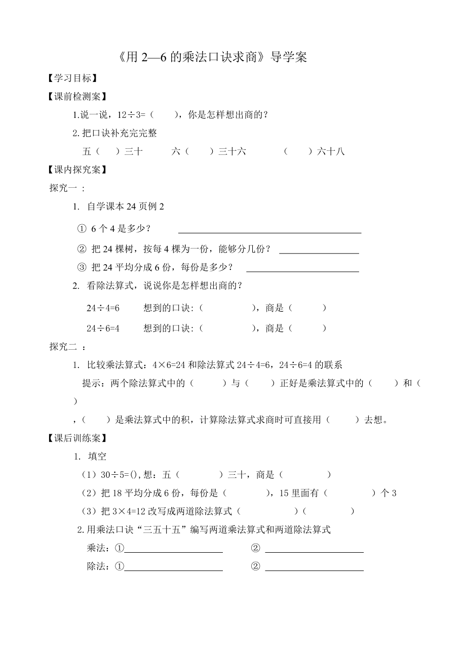 用2-6的乘法口诀求商（二）导学案(1)孙朝阳.doc_第1页