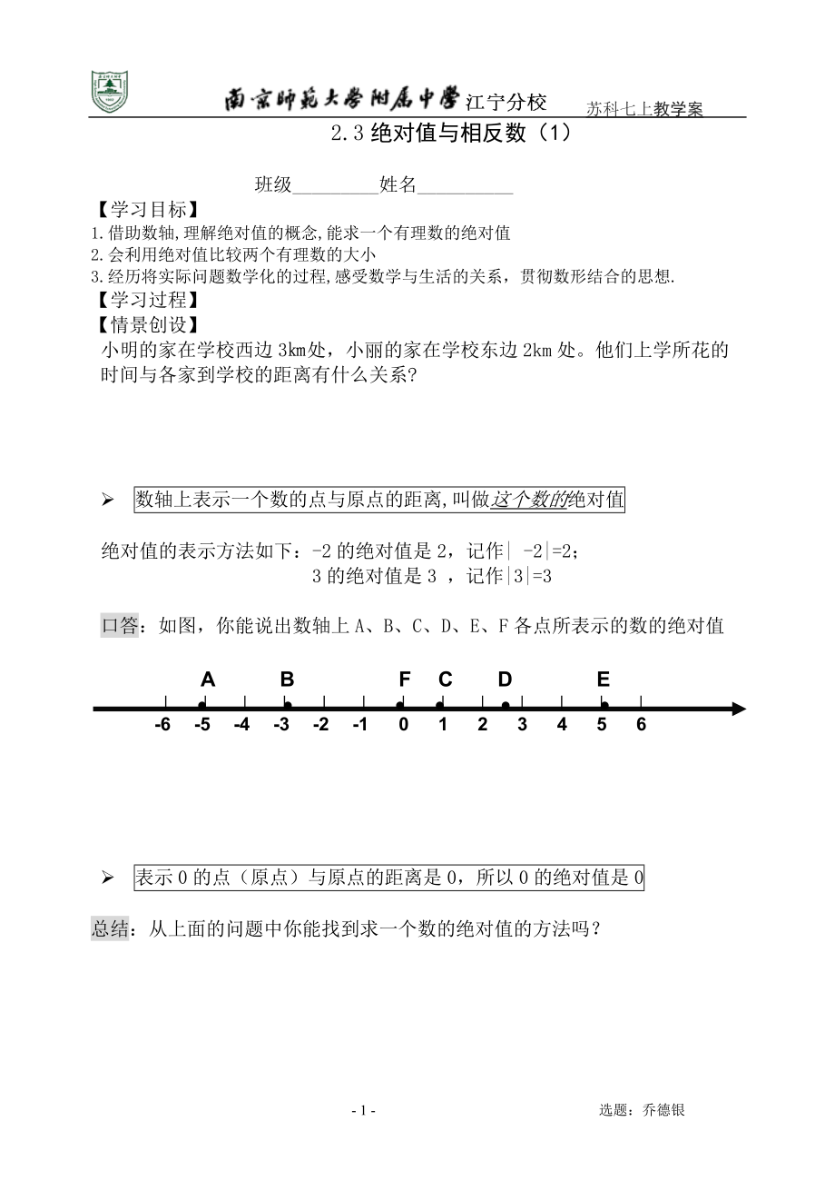 绝对值与相反数教学案(1).docx_第1页