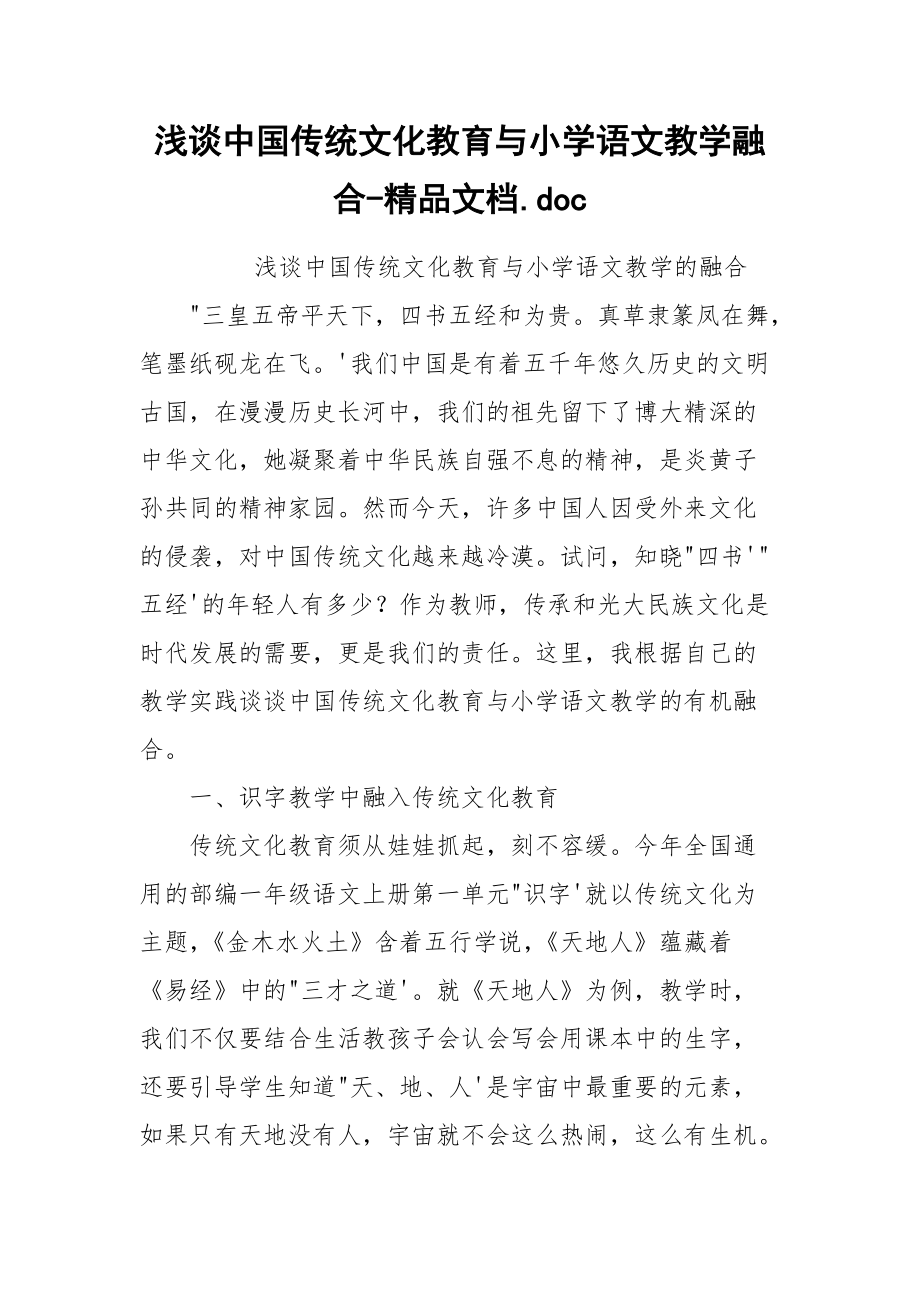 浅谈中国传统文化教育与小学语文教学融合-精品文档.docx_第1页