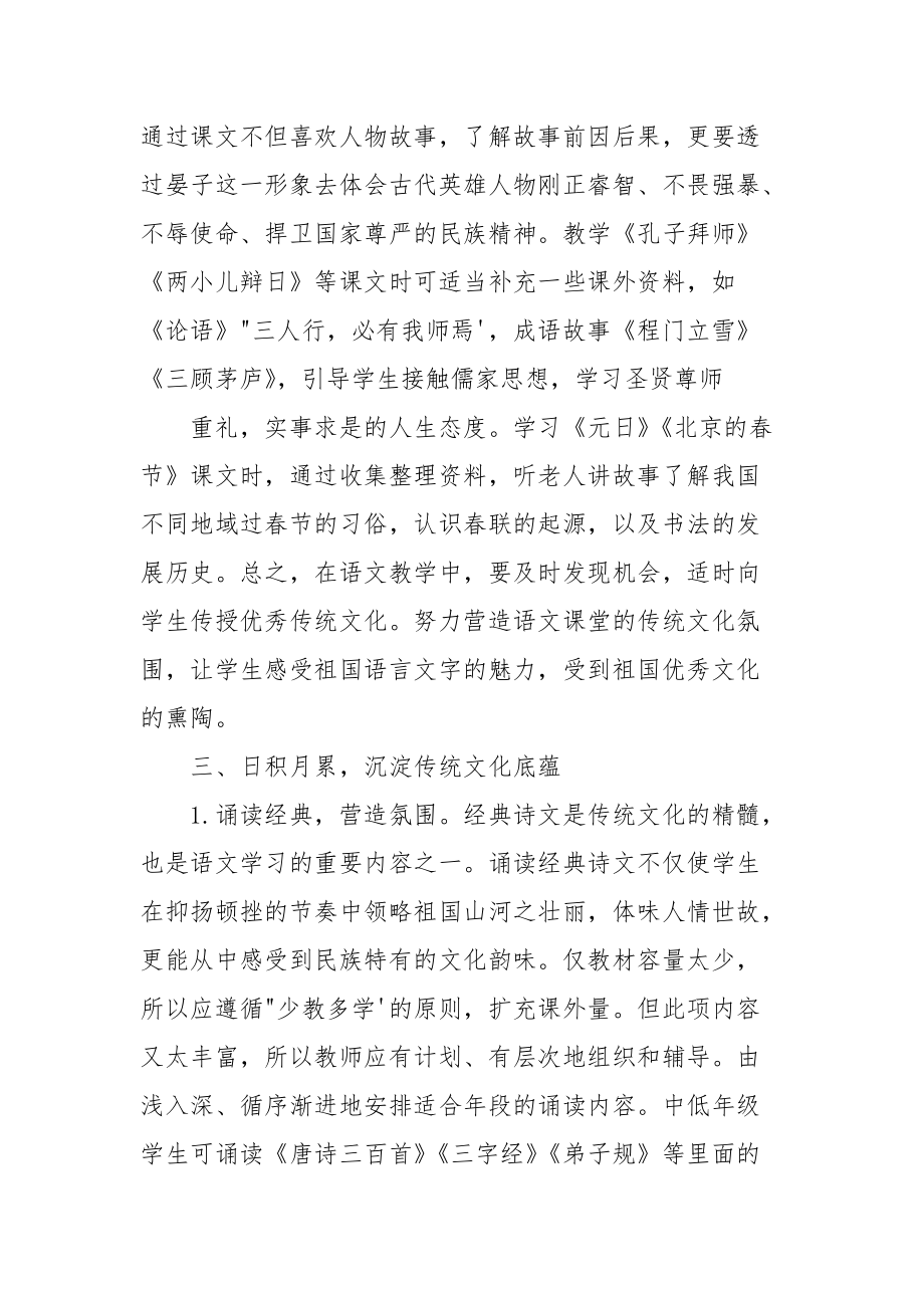 浅谈中国传统文化教育与小学语文教学融合-精品文档.docx_第3页