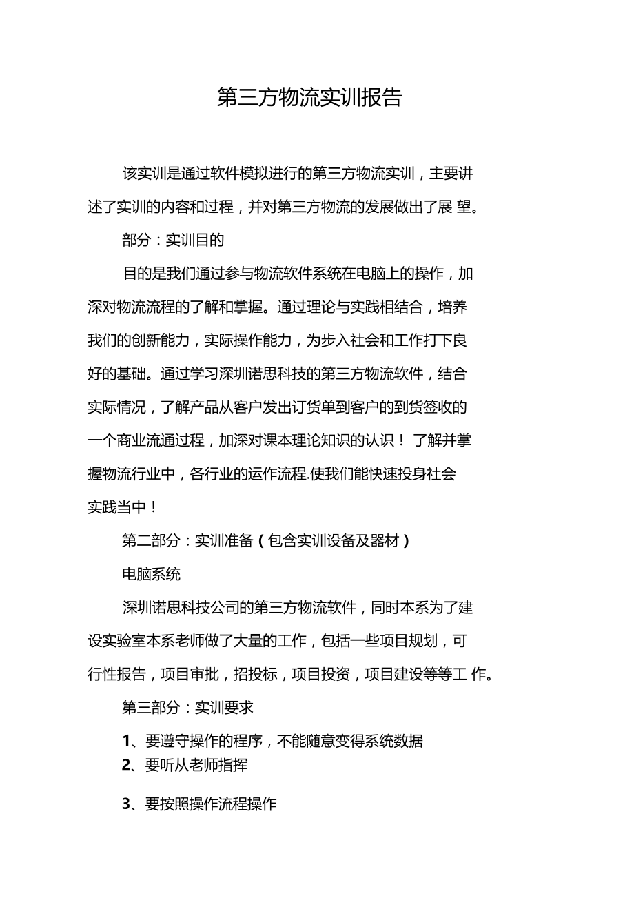 第三方物流实训报告.docx_第1页