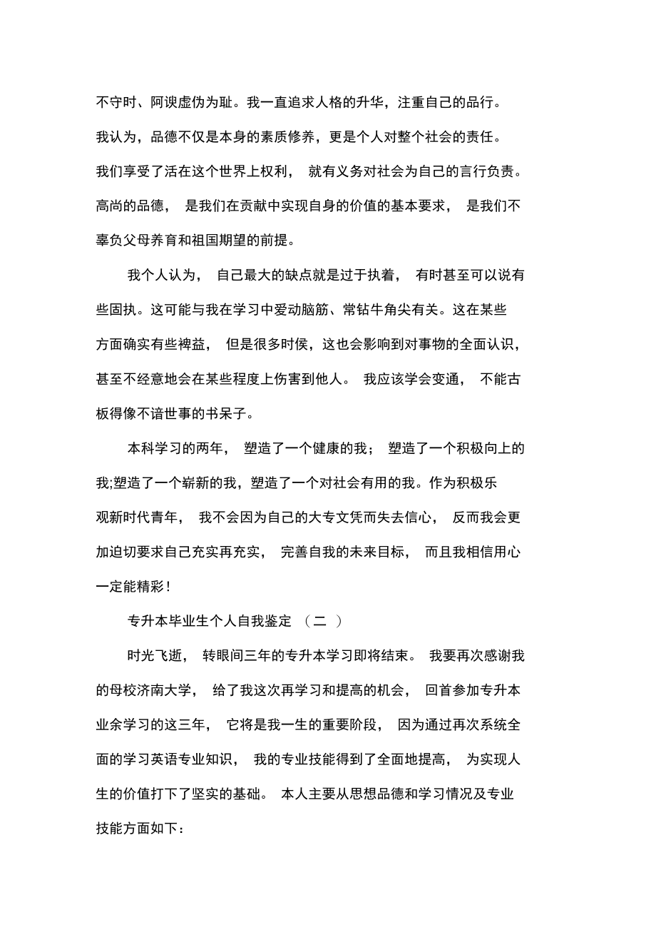 专升本毕业生个人自我鉴定.doc_第2页