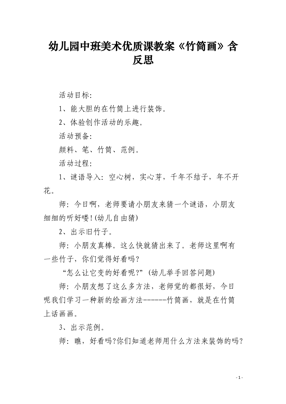 幼儿园中班美术优质课教案《竹筒画》含反思.docx_第1页