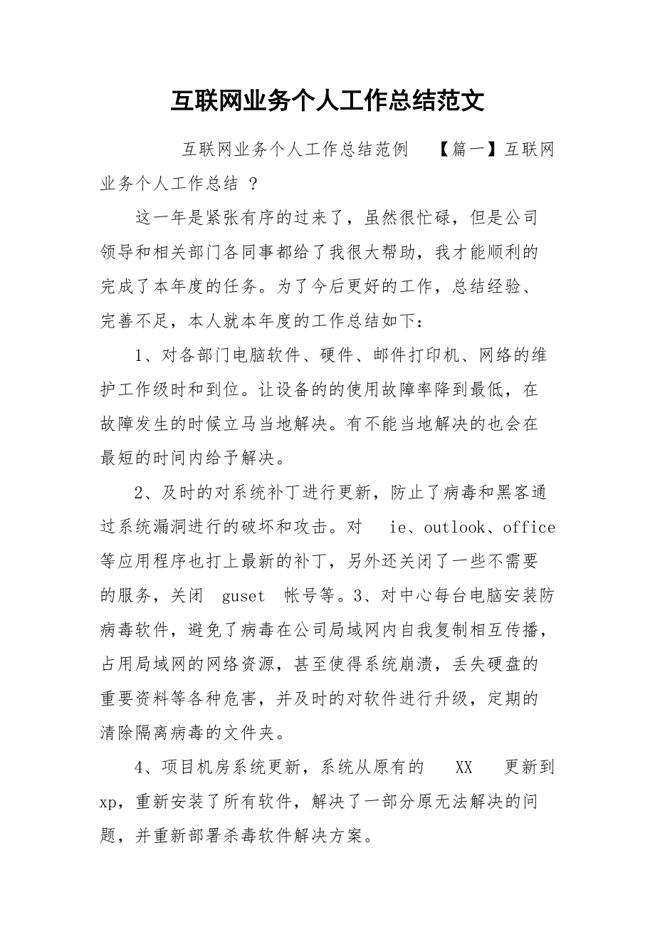 互联网业务个人工作总结范文.docx_第1页