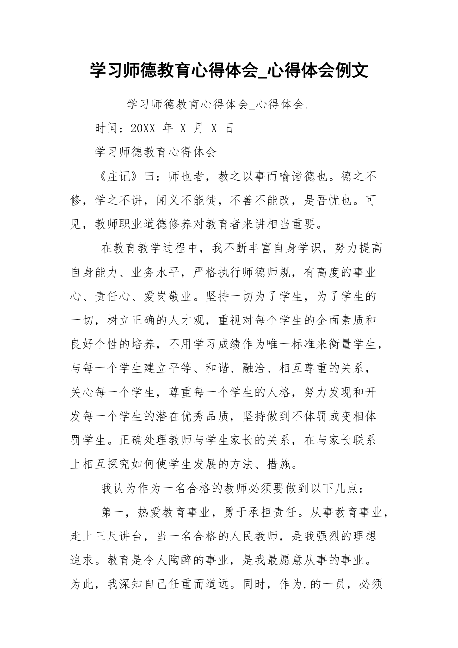 学习师德教育心得体会_心得体会例文.docx_第1页