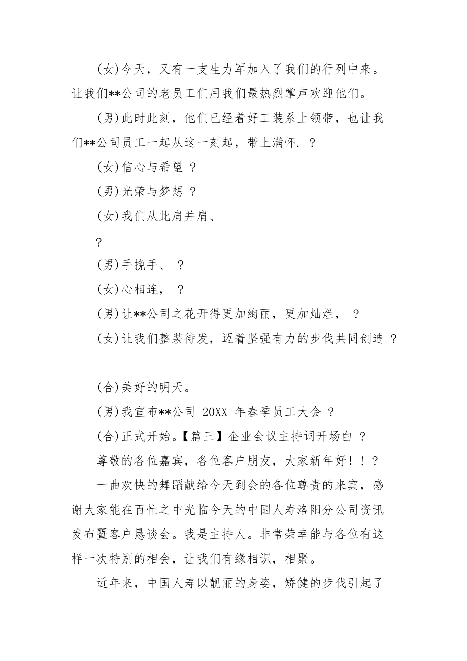 企业会议主持词开场白2021.docx_第3页