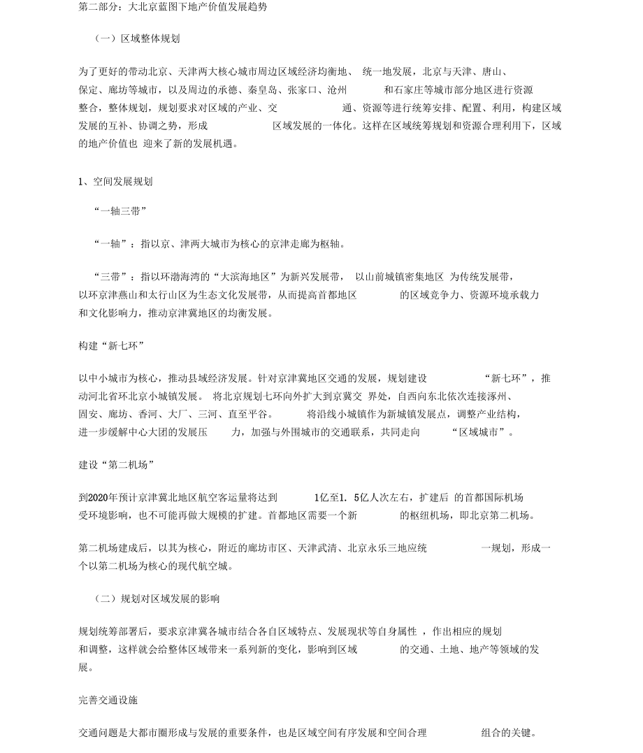 北京一轴三带固安廊坊三大点.docx_第1页