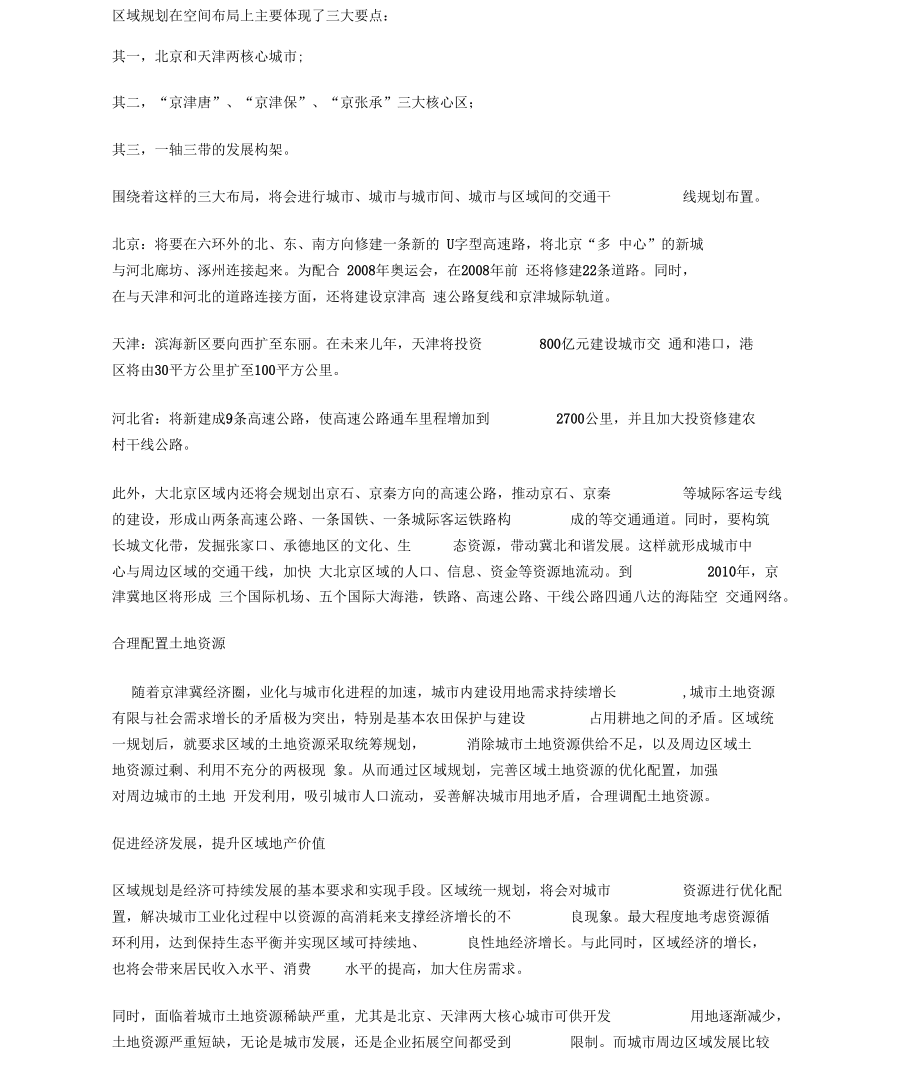 北京一轴三带固安廊坊三大点.docx_第2页