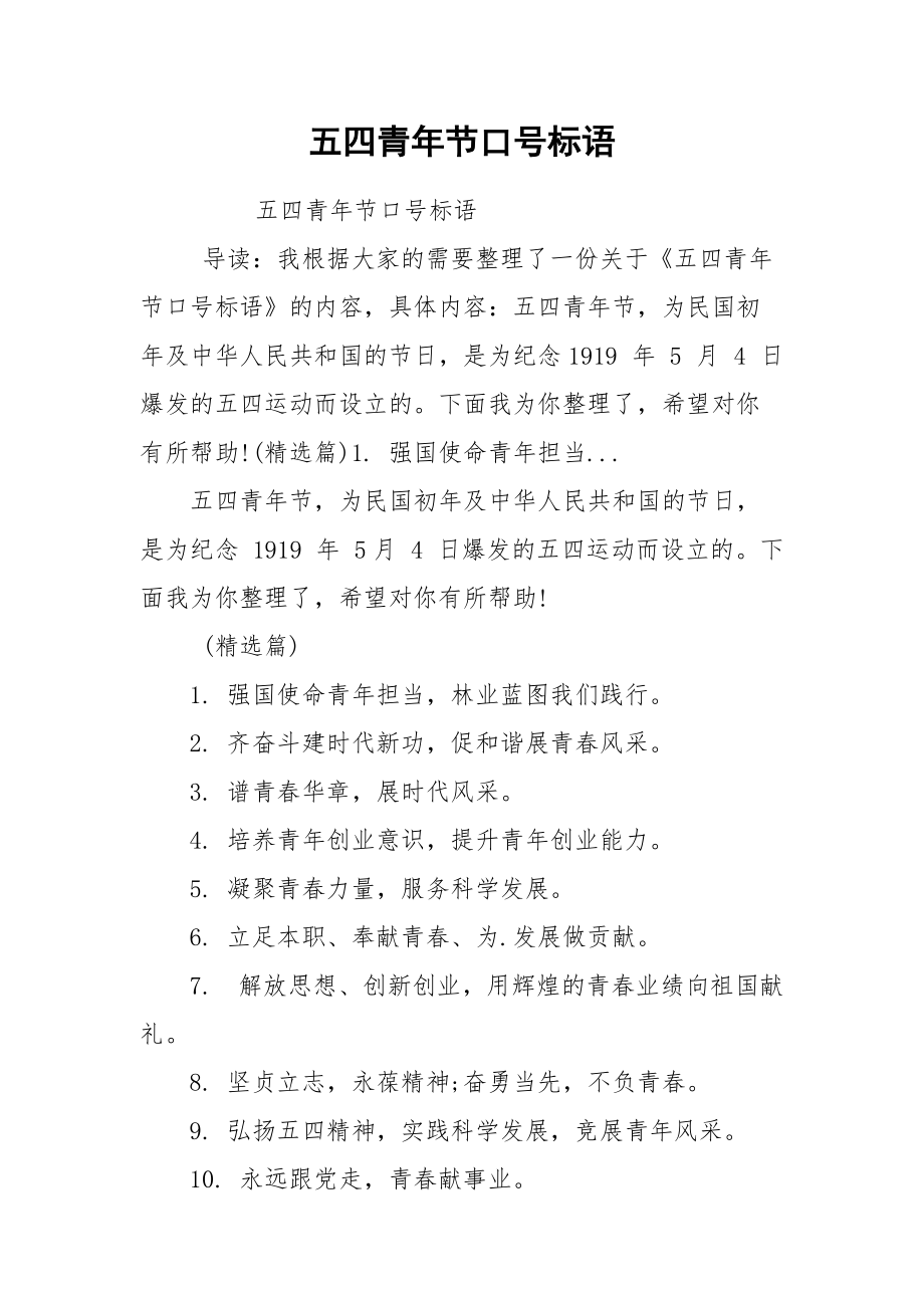 五四青年节口号标语.docx_第1页