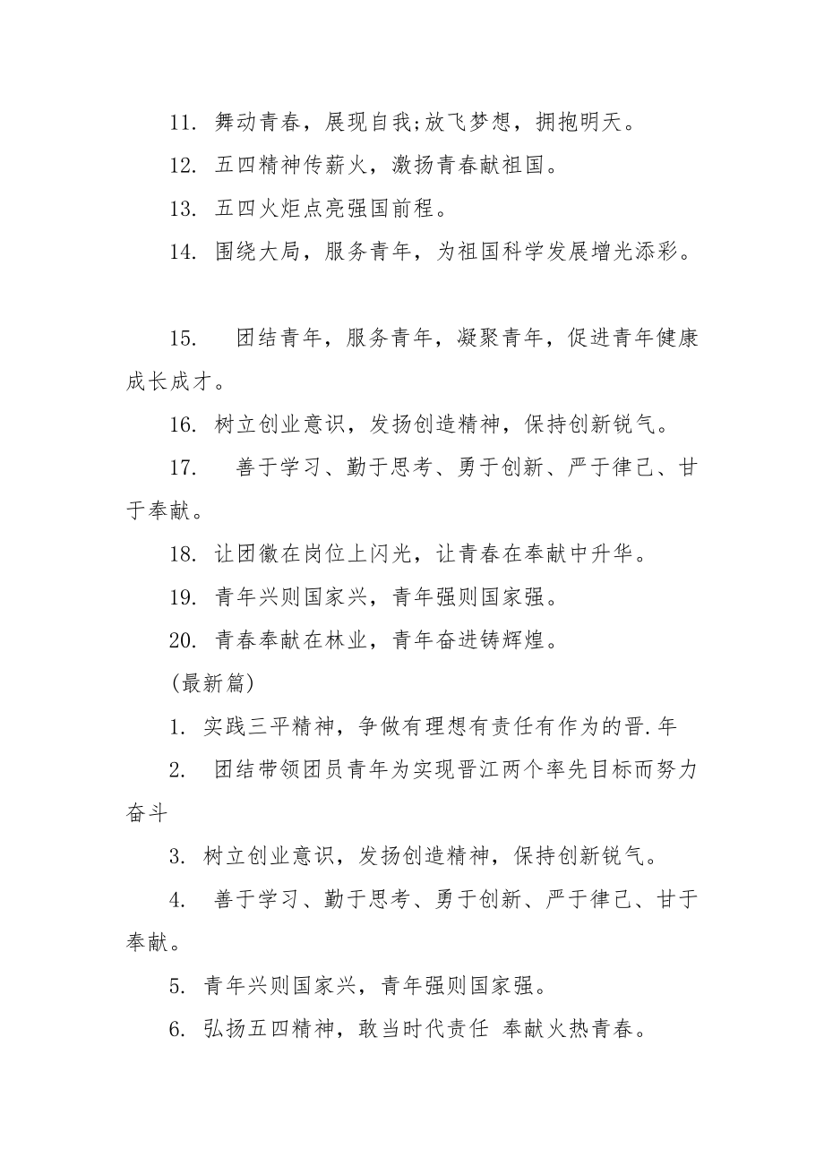 五四青年节口号标语.docx_第2页