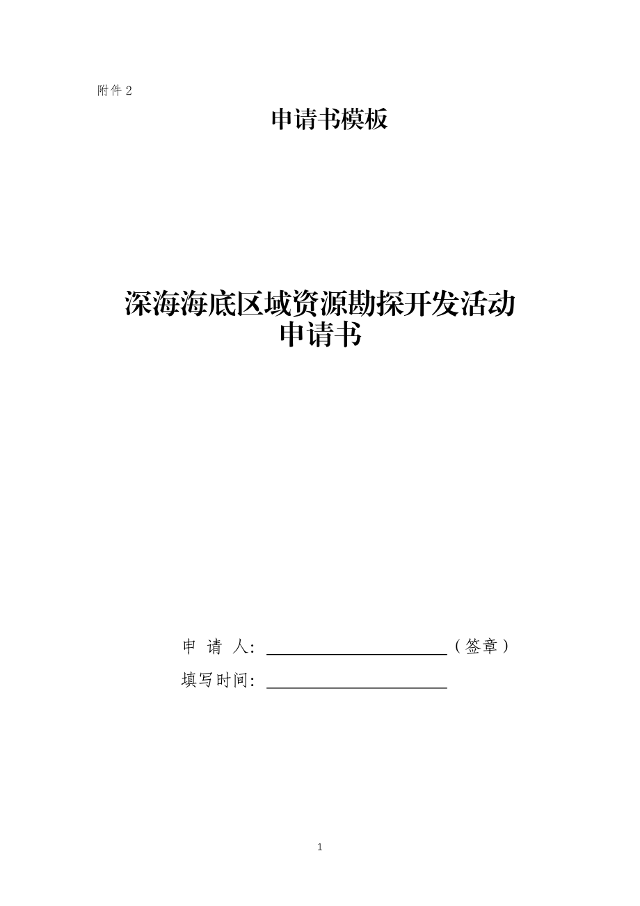 深海海底区域资源勘探开发活动申请书.docx_第1页