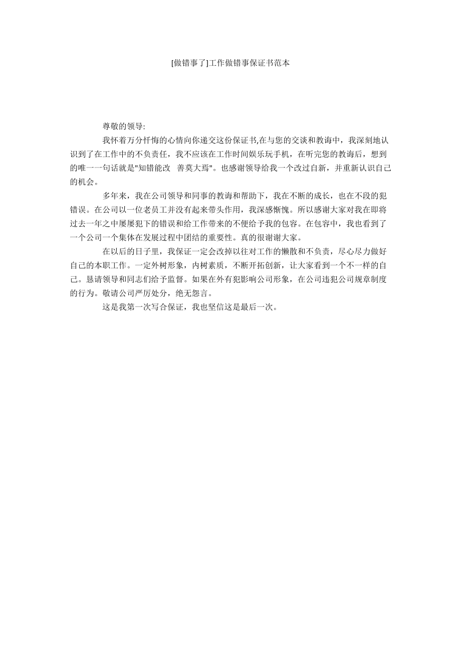 [做错事了]工作做错事保证书范本.docx_第1页