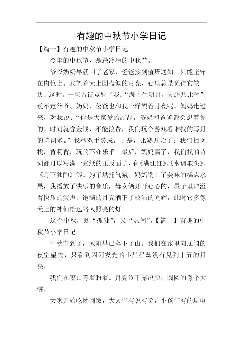 有趣的中秋节小学日记.docx_第1页