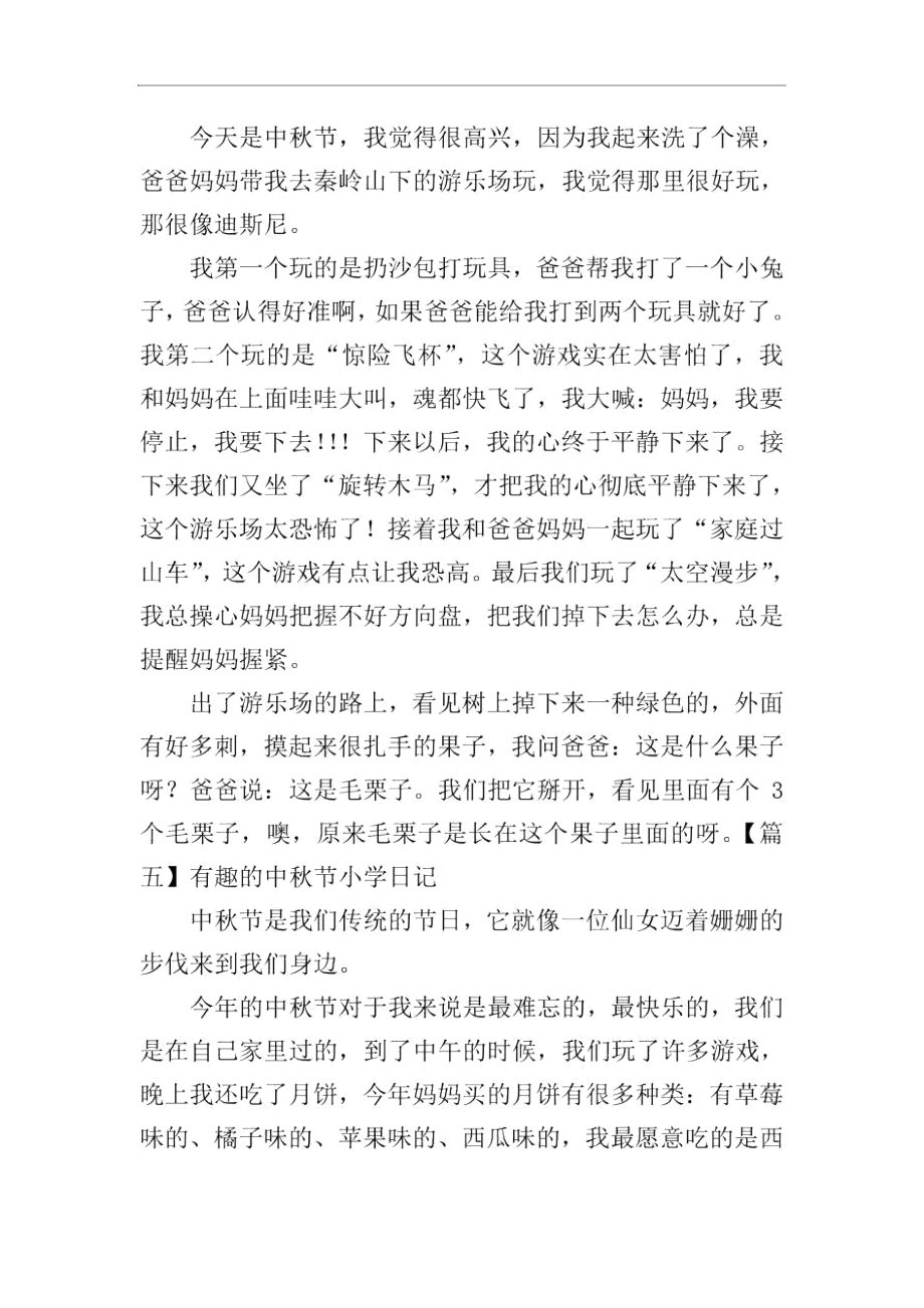 有趣的中秋节小学日记.docx_第3页