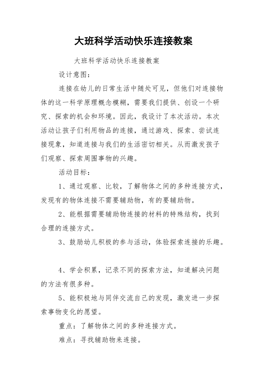 大班科学活动快乐连接教案.docx_第1页