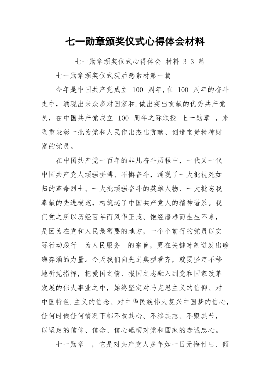 七一勋章颁奖仪式心得体会材料.docx_第1页