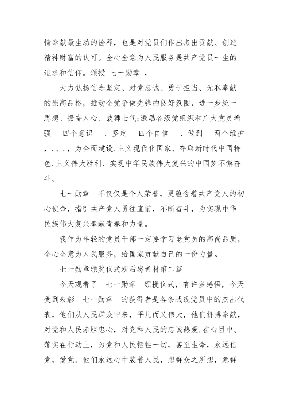 七一勋章颁奖仪式心得体会材料.docx_第2页