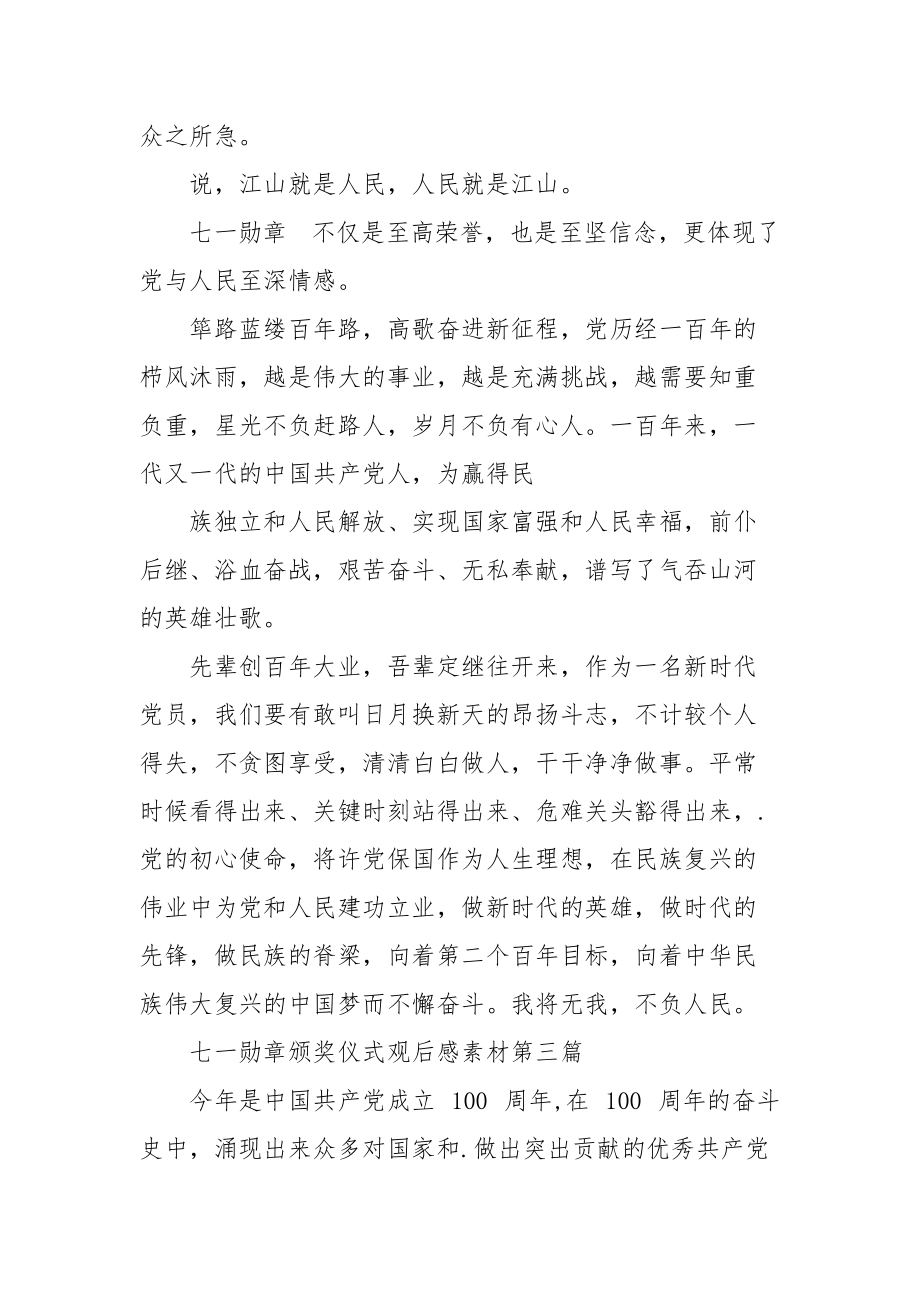 七一勋章颁奖仪式心得体会材料.docx_第3页