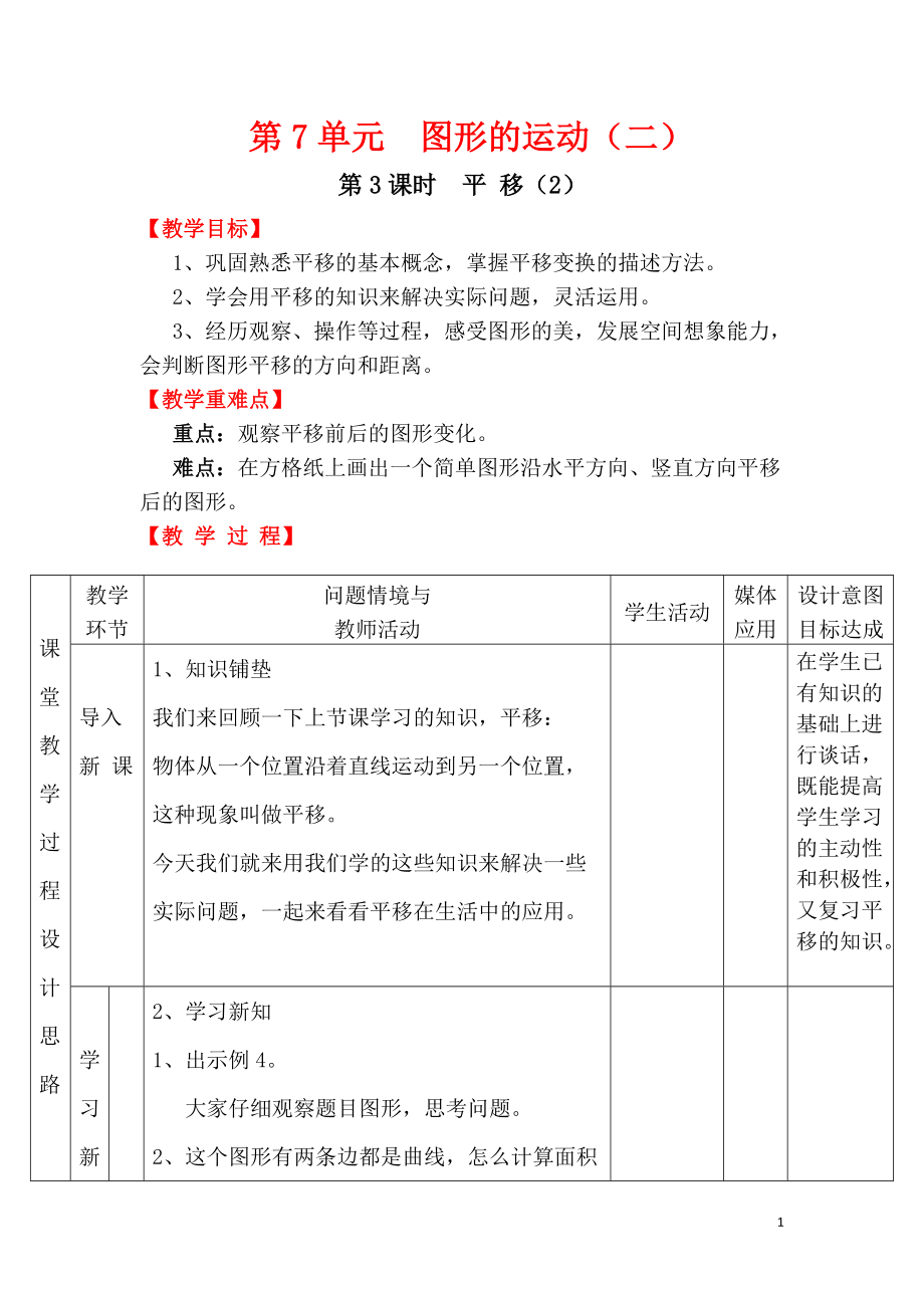 四年级下册数学教案第7单元第3课时 平移（2）.doc_第1页