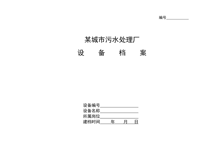 设备档案.docx_第1页