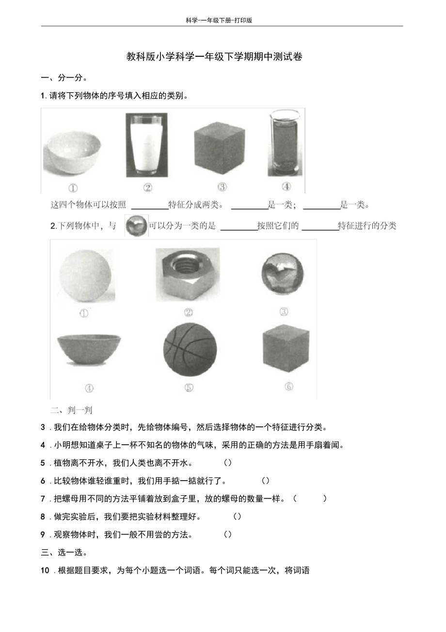 教科版-科学-一年级下册-教科版科学一年级下学期期中测试卷.docx_第1页