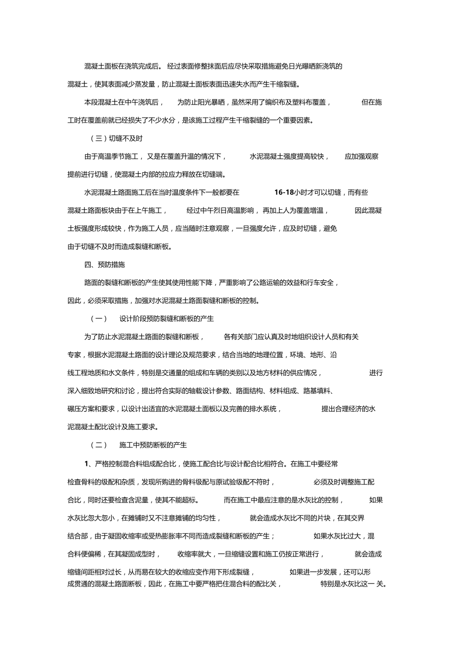 混凝土路面断板开裂的原因及预防措施.docx_第2页