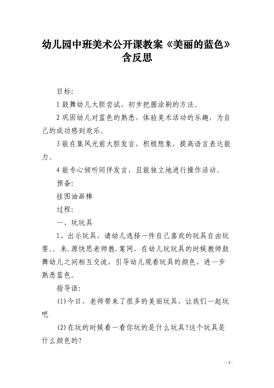 幼儿园中班美术公开课教案《美丽的蓝色》含反思.docx_第1页