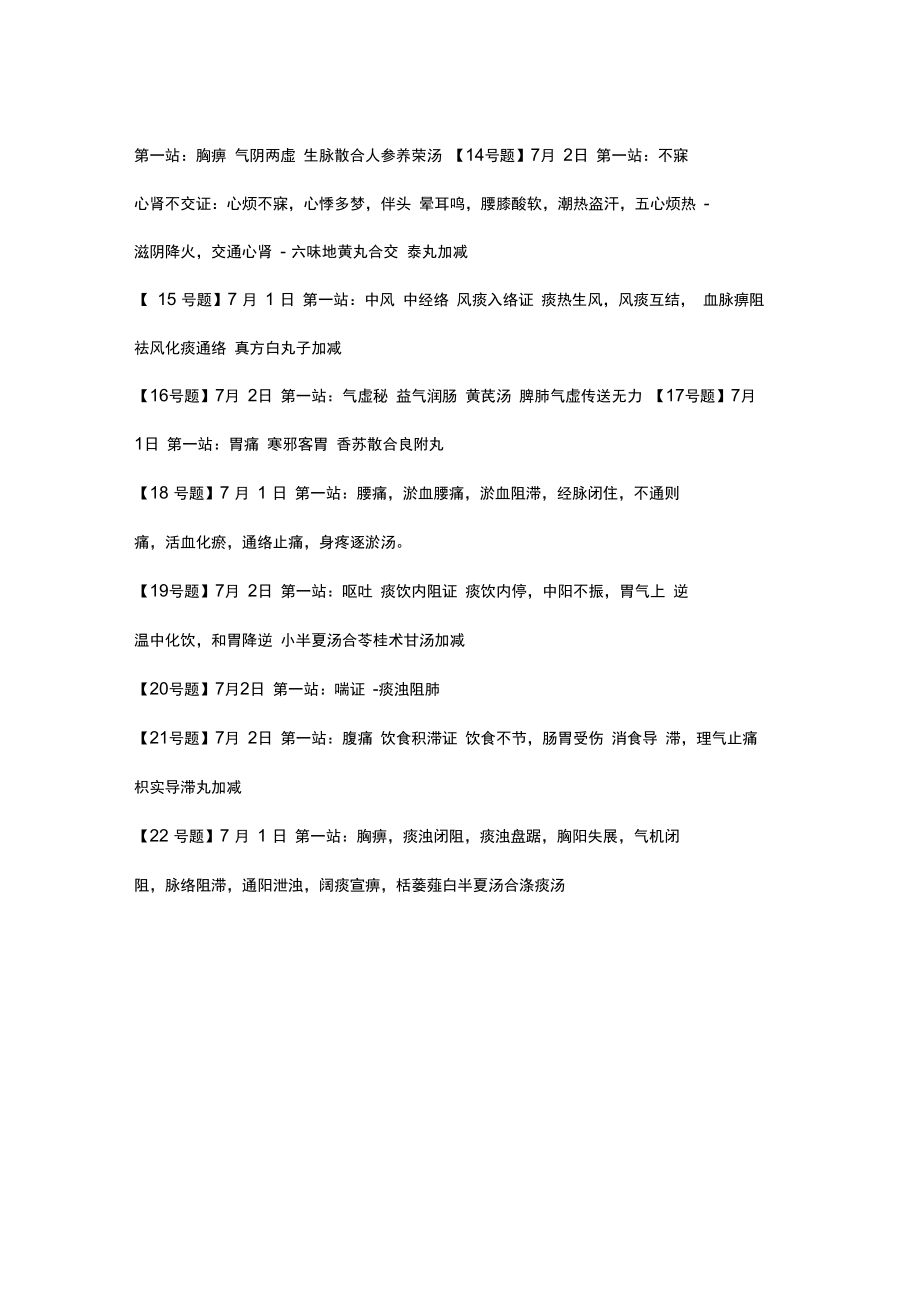 2015年中医助理医师技能考试真题汇总.doc_第2页